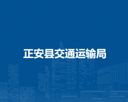 正安縣交通運輸局
