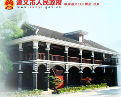 遵義市人民政府