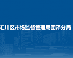遵義市匯川區(qū)市場監(jiān)督管理局團(tuán)澤分局