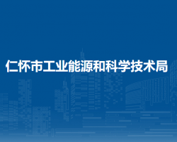 仁懷市工業(yè)能源和科學技術(shù)