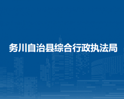 務(wù)川自治縣綜合行政執(zhí)法局