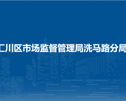 遵義市匯川區(qū)市場監(jiān)督管理局洗馬路分局