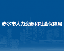 赤水市人力資源和社會保障局
