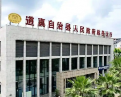 道真自治縣政務服務大廳
