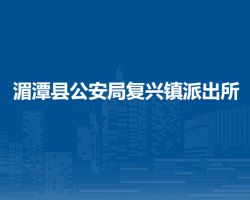 湄潭縣公安局復興鎮(zhèn)派出所