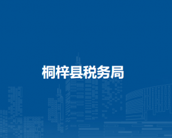 桐梓縣稅務(wù)局