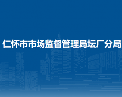 仁懷市市場監(jiān)督管理局壇廠分局