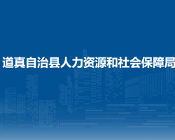 道真仡佬族苗族自治縣人力資源和社會保障局