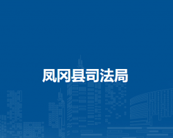 鳳岡縣司法局