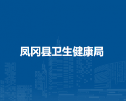 鳳岡縣衛(wèi)生健康局