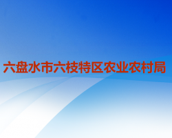 六盤水市六枝特區(qū)農(nóng)業(yè)農(nóng)村