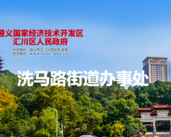 遵義市匯川區(qū)洗馬路街道辦事處