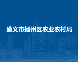 遵義市播州區(qū)農(nóng)業(yè)農(nóng)村局