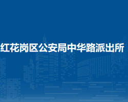 遵義市公安局紅花崗區(qū)分局中華路派出所