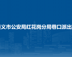 遵義市公安局紅花崗分局巷口派出所