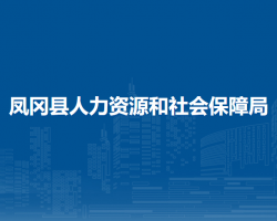 鳳岡縣人力資源和社會保障