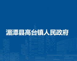 湄潭縣高臺鎮(zhèn)人民政府