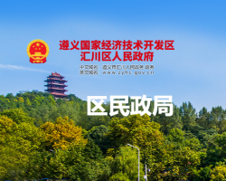 遵義市匯川區(qū)民政局