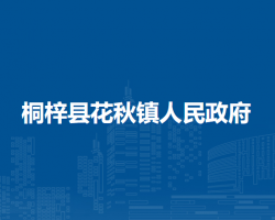 桐梓縣花秋鎮(zhèn)人民政府