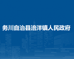 務(wù)川自治縣涪洋鎮(zhèn)人民政府