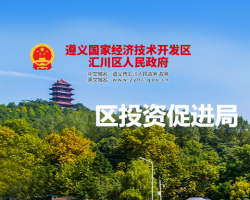 遵義市匯川區(qū)投資促進(jìn)局