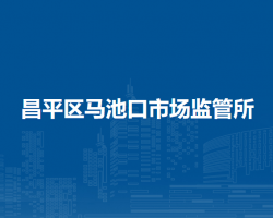 北京市昌平區(qū)馬池口市場(chǎng)監(jiān)管所