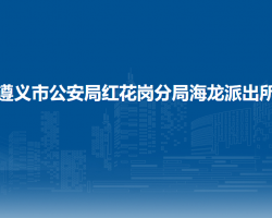 遵義市公安局紅花崗分局海龍派出所