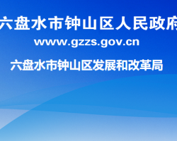 六盤水市鐘山區(qū)發(fā)展和改革