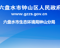六盤水市生態(tài)環(huán)境局鐘山分