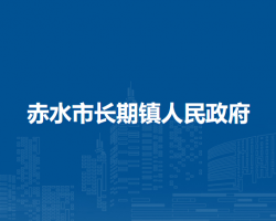 赤水市長期鎮(zhèn)人民政府