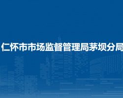 仁懷市市場監(jiān)督管理局茅壩分局
