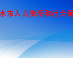 六盤水市人力資源和社會(huì)保