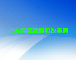 六盤水市六枝特區(qū)發(fā)展和改