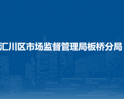 遵義市匯川區(qū)市場監(jiān)督管理局板橋分局