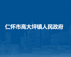 仁懷市高大坪鎮(zhèn)人民政府