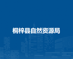 桐梓縣自然資源局