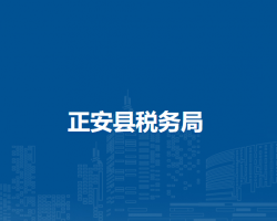 正安縣稅務(wù)局