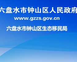 六盤水市鐘山區(qū)生態(tài)移民局