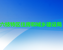 六盤水市六枝特區(qū)住房和城