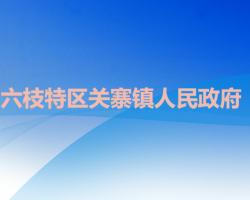 六盤水市六枝特區(qū)關(guān)寨鎮(zhèn)人民政府