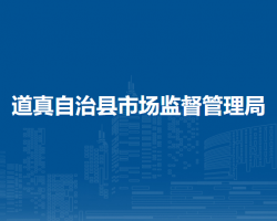 道真自治縣市場監(jiān)督管理局