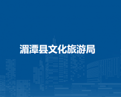 湄潭縣文化旅游局