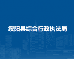 綏陽縣綜合行政執(zhí)法局