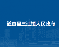 道真縣三江鎮(zhèn)人民政府