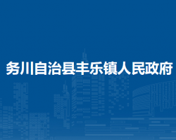 務(wù)川自治縣豐樂鎮(zhèn)人民政府