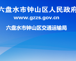 六盤水市鐘山區(qū)交通運(yùn)輸局