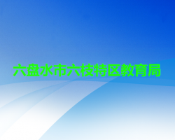 六盤水市六枝特區(qū)教育局