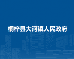 桐梓縣大河鎮(zhèn)人民政府