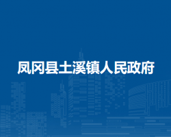 鳳岡縣土溪鎮(zhèn)人民政府