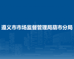赤水市市場監(jiān)督管理局葫市分局